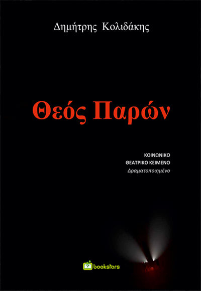 Θεός παρών, , Δημήτρης Κολιδάκης, Εκδόσεις Bookstars - Γιωγγαράς, 2026